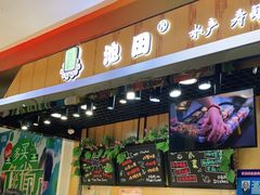 -池田寿司·新鲜现做(昌平悦荟店)