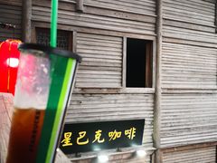 -星巴克(福州三坊七巷店)