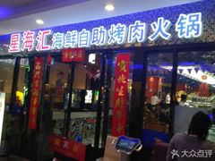 -星海汇海鲜自助烤肉火锅(百大店)