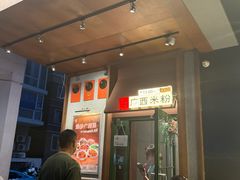 -水平有限广西米粉·广西风味集(五道口店)