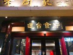 门面-老厨家(友谊路总店)
