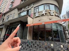-龚兴城鱼羊吉·家传湖北菜(苗栗路总店)