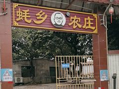 -蚝乡农庄(铁涌赤岸店)