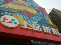 -上品折扣(回龙观店)