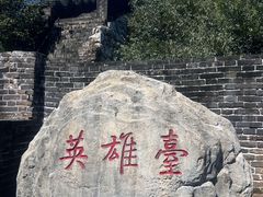 -慕田峪长城