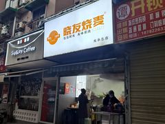 -晓友烧麦(光华村店)