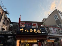 -非遗·十八曲鱼饺(西马总店)