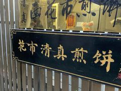 门面-清真西花市煎饼
