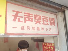 -无声臭豆腐(大井1号店)