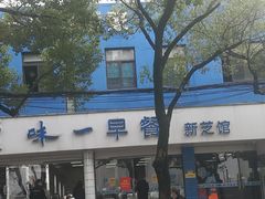 -味一早餐(新芝路店)