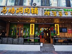 -马场洞肉铺(高丽街店)