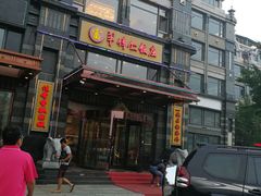 -牟传仁饭庄(星海店)