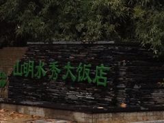 iphone_upload_pic-山明水秀大饭店