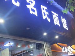 门面-无名氏面馆(邮电路店)