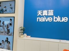 -天真蓝照相馆(五角场百联又一城店)