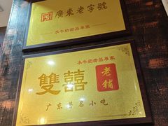 -双喜老铺(人民广场店)