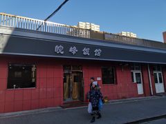 门面-北大地皖峰饭馆