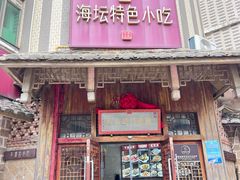 -海坛特色小吃·只做平潭特色菜(平潭店)