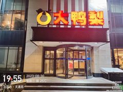 -大鸭梨(天通西苑店)