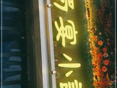 门面-蜀宴小调·精致家常菜(科华店)