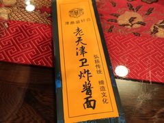 -老天津卫炸酱面(河北路店)