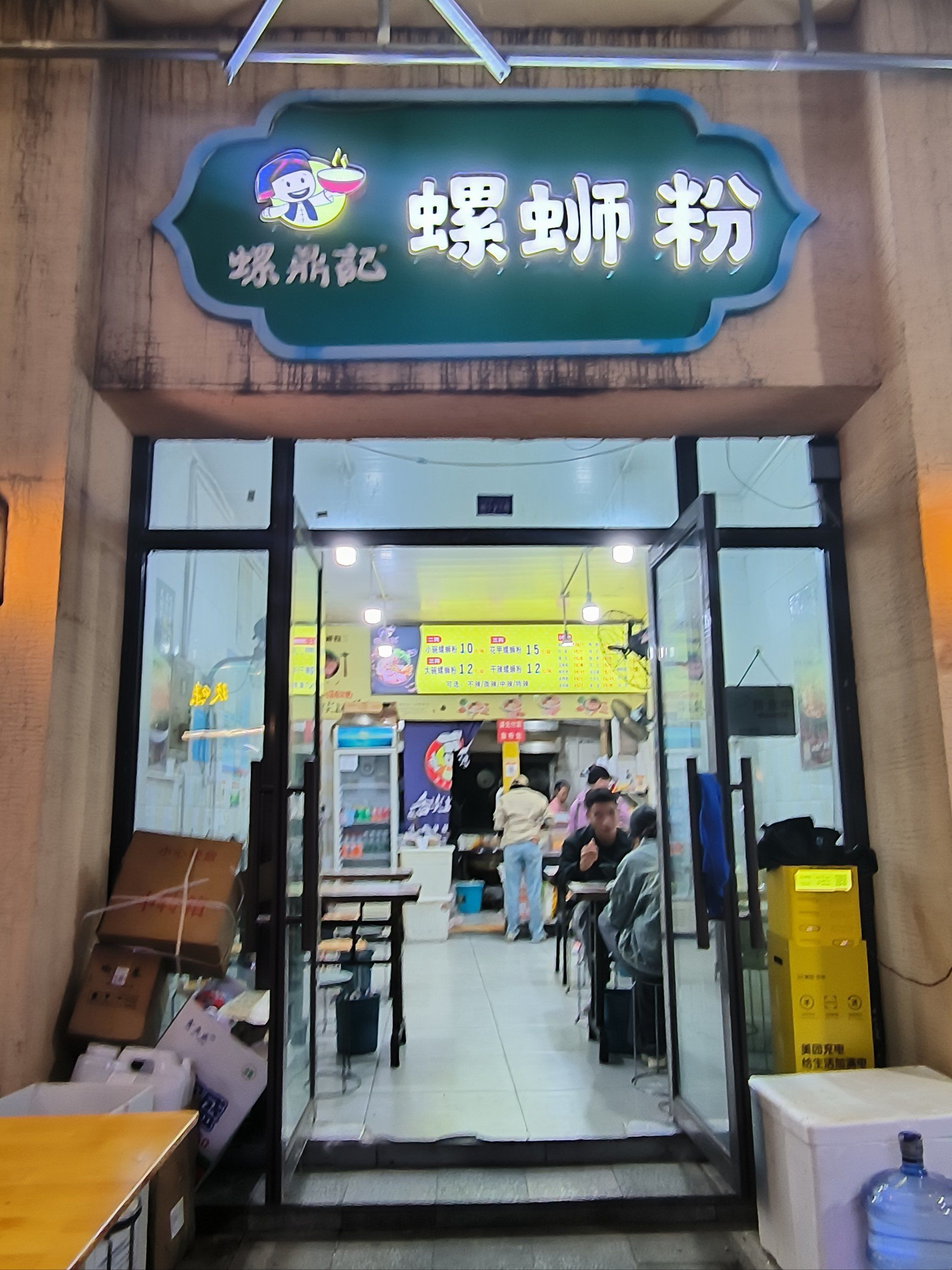 「螺鼎记螺蛳粉
