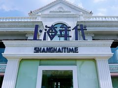-上海年代(水上东路店)
