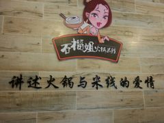 android_upload_pic-石榴姐•山城小馆(创始店)