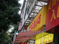 门面-陈记印尼风味小吃(北湖店)