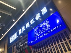 门面-眷村阿嬷(华润万象城店)
