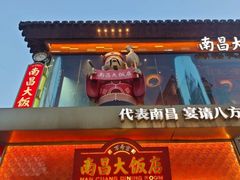 -南昌大饭店·1980南昌菜(万寿宫店)