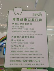 点击看大图 -青苗儿童口腔(长楹天街购物中心)