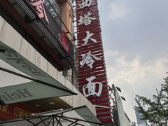 -西塔大冷面(市府大路店)