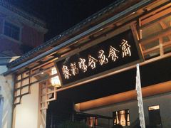 -聚福宝合苑食府(南头镇店)