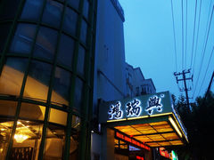 -鸿瑞興面馆(梅岭店)