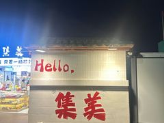 -集美学村