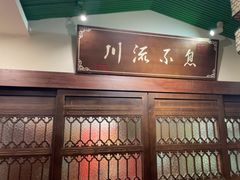 -川流不息·地道川菜·小龙虾(新松江路店)