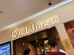 门面-海底捞火锅(石厦时代广场店)