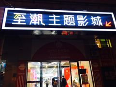 门面-至潮影城(厦禾路美仁广场店)