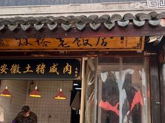 -双塔老饭店
