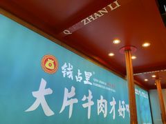 -钱占里原味烤肉(长治天空之城店)