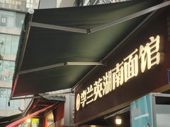 -李兰英湖南面馆(护国路店)