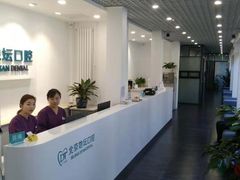 -北京地坛口腔门诊部