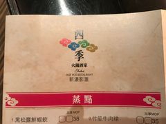 -四季火锅酒家(新濠影汇店)
