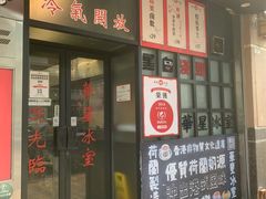 门面-華人 華星冰室(氹仔 店)