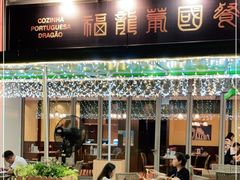 -福龙葡国餐(百老汇店)