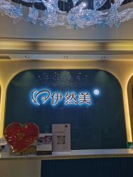 点击看大图 -伊然美产后恢复中心(海珠妇幼店)