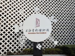 -上海电影博物馆