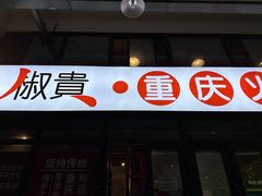 -椒贵火锅(剑南大道店)