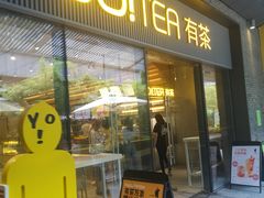 -YO!TEA有茶(科兴科学园店)